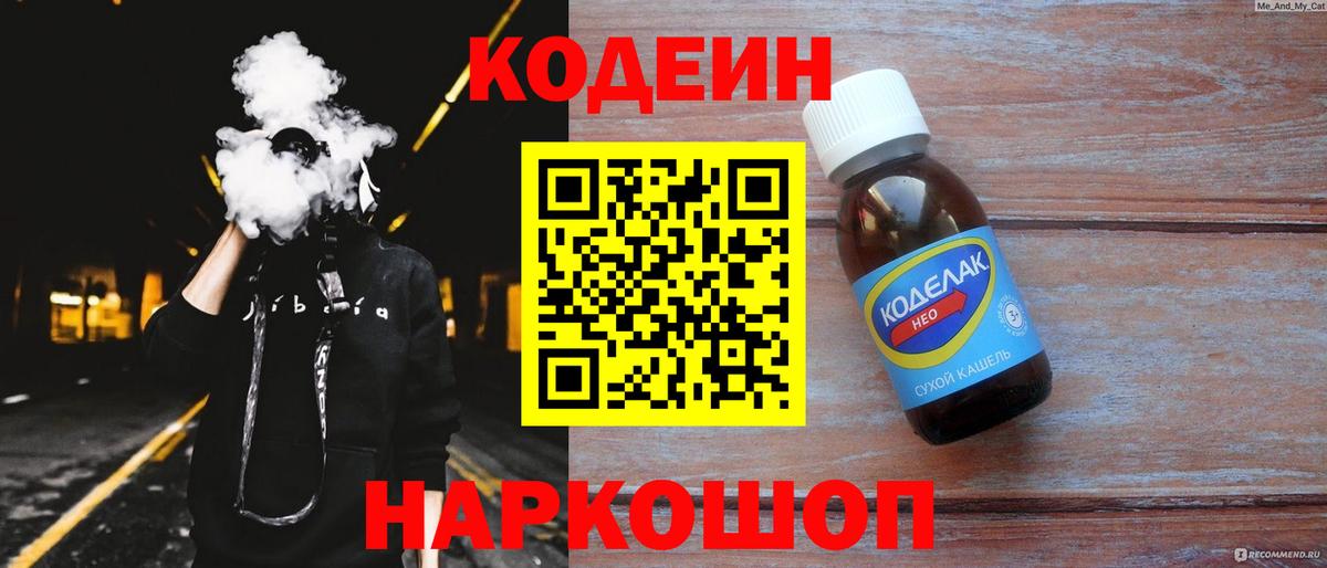 Codein напиток Lean (лин) Бугуруслан